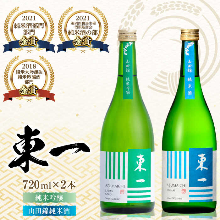 【ふるさと納税】東一 純米吟醸・山田錦純米酒 720ml×2本 / 日本酒 お酒 銘酒 地酒 / 佐賀県 / 有限会社嬉野酒店 [41AIAA018]