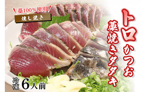 トロかつおの藁焼きタタキセット 約6人前 冷凍