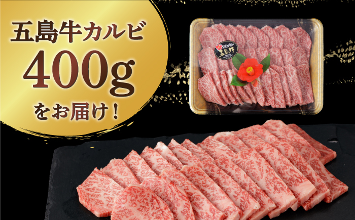 【幻の和牛！とろける肉汁がたまらない…！】 五島牛 特選 カルビ 400g 2人前 【カミティバリュー】 [RBP013]