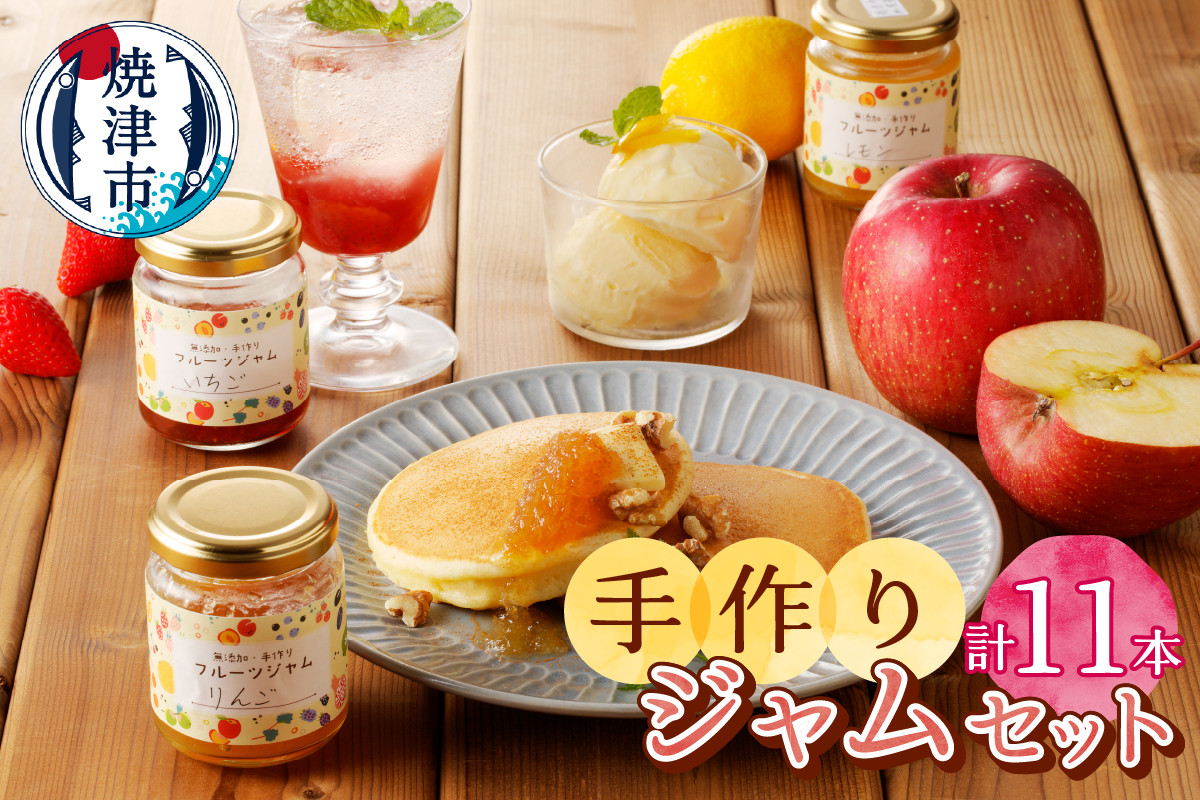 
            a18-009　無添加無農薬手作りジャム11本セット
          