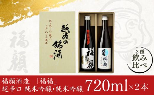 「福福」日本酒飲み比べセット（純米吟醸 720ml×2本）超辛口 純米吟醸 新潟県 日本酒 [福顔酒造] 【010S095】