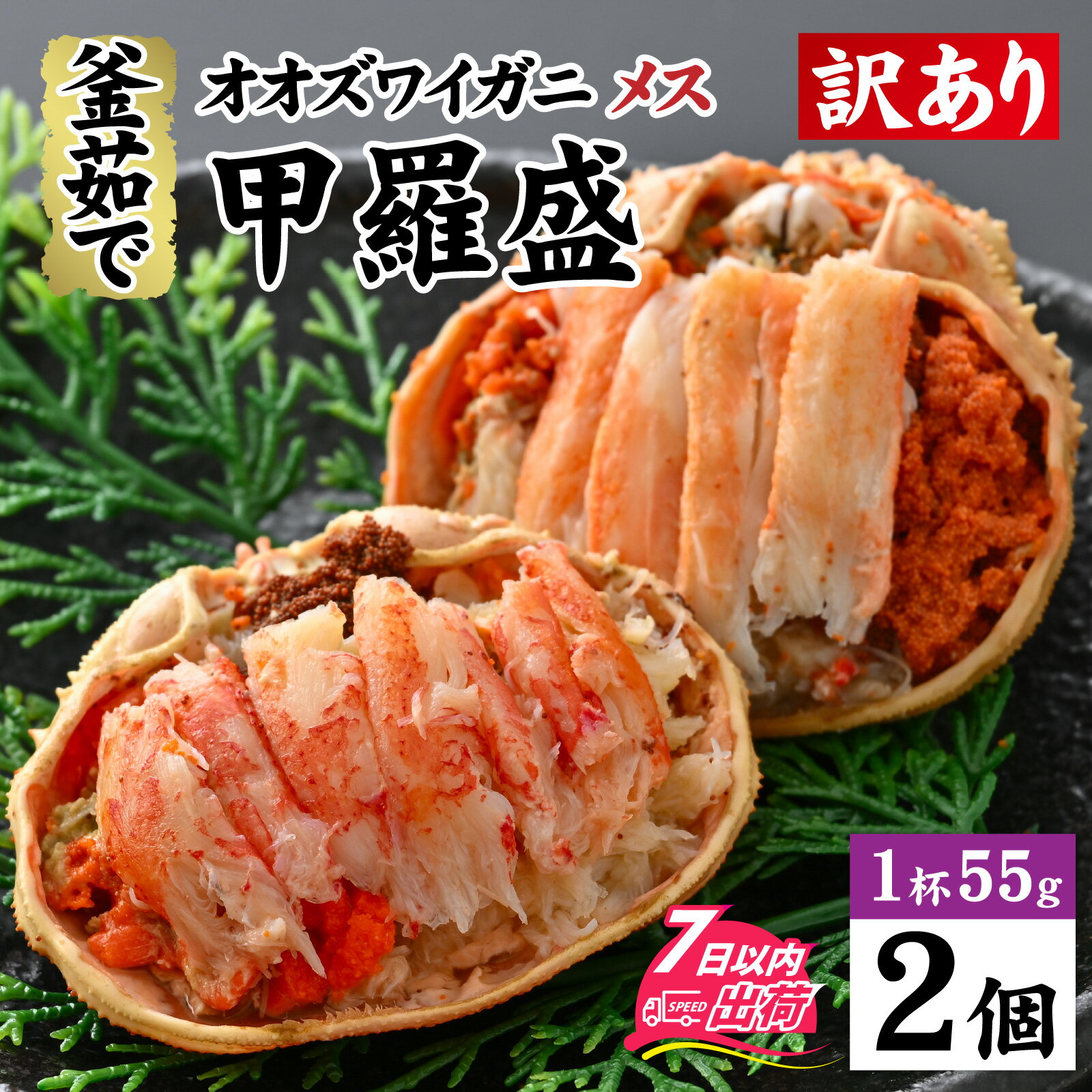 【ふるさと納税】【訳あり】釜茹で　蟹好き集まれ！オオズワイガニメス甲羅盛 【甲羅盛55g前後 2個セット】/ 甲羅盛 かに オオズワイガニ 専門店 冷凍 配送 手軽 かに酢 訳あり 国産 甲羅盛り 冷凍 蟹 ずわいがに ズワイガニ カニ [A-096017]