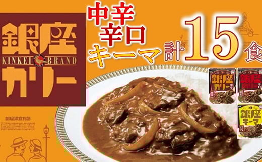 明治 銀座カリー 中辛・辛口・キーマ 3種セット 計15個 (各5個) ( レトルト カレー レトルトカレー 明治 銀座カリー 中辛 辛口 人気 おすすめ 長期保存 災害 災害用 災害用品 災害用保存食 防災 防災用 防災グッズ 防災用品 食品 防災食 災害備蓄 災害備蓄用 備蓄用 ) 【1.7-19】
