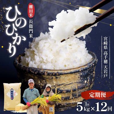 ふるさと納税 高千穂町 令和7年産【12か月定期便】13代目甲斐長衛門が選び抜いた高千穂産ひのひかり長衛門米5kg×12回