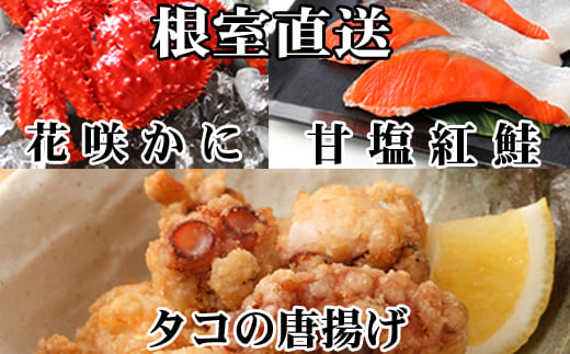 A-76033 花咲かに400g前後～550g前後×1尾、タコから揚げ250g×1P、紅鮭5切×1P 【12/31決済分まで1月中配送】