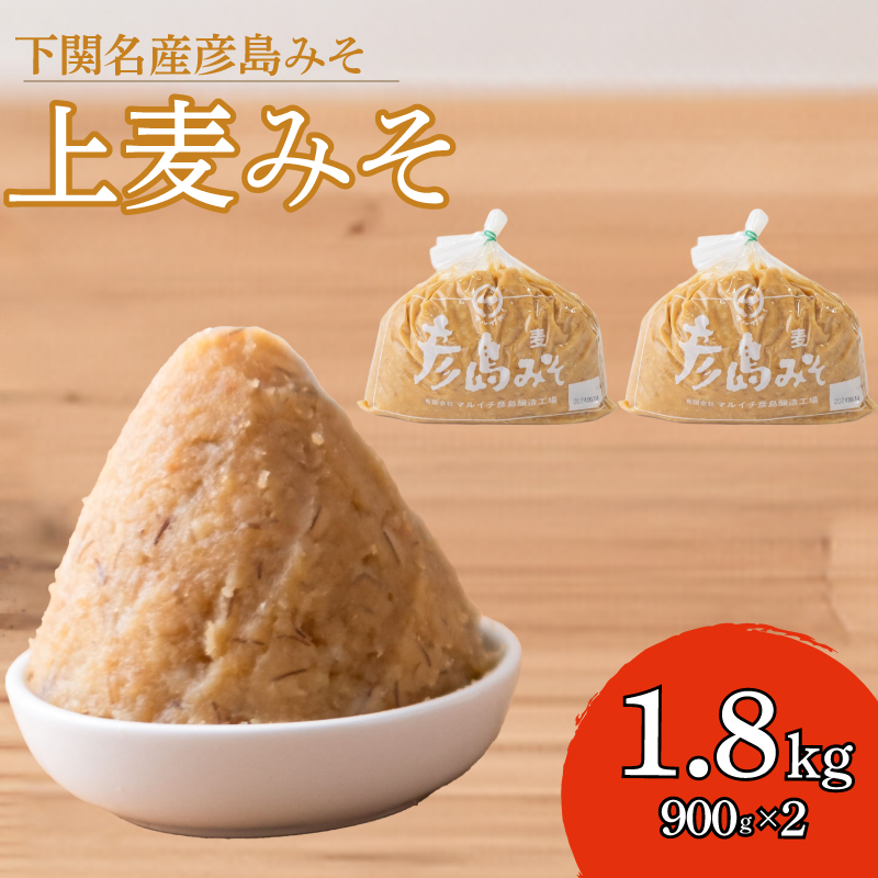 味噌 麦みそ 900g × 2袋 計 1.8kg みそ 調味料 発酵食品