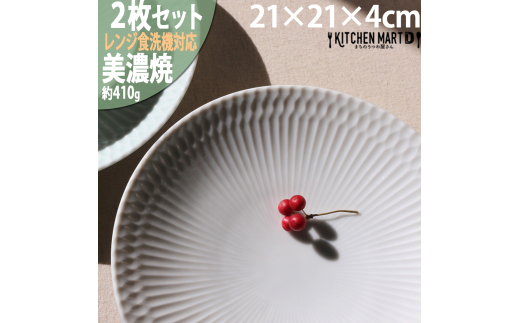 【美濃焼】 さざなみ 21深皿 白 ホワイト 2枚セット 瑞浪市 / JS企画 皿 お皿 プレート 食器 プレート パスタ皿 そば皿 [AZAZ085]