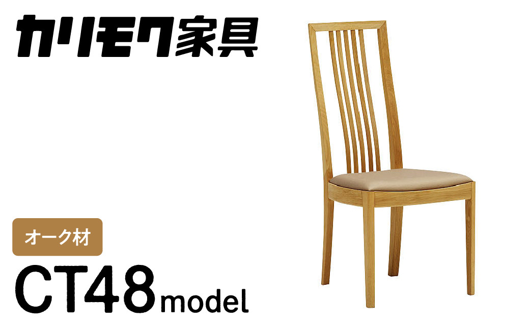 
                  カリモク家具『ダイニングチェア』CT4815 [1086] ハイバック クッション付 合皮   家具 国産 イス チェア カリモク家具 椅子 食事椅子 ダイニングルーム 木製 選べる カラー 色 チェアー 肘無し 幅455 奥行570 高さ980 座高435mm
                