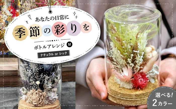 
            【選べるタイプ】ドライフラワー ボトルアレンジM ナチュラルorシック  ドライフラワー お花 インテリア プリザーブドフラワー アレンジメント フラワーアレンジ 花束 三次市/ iolite flowers [APBT004]
          