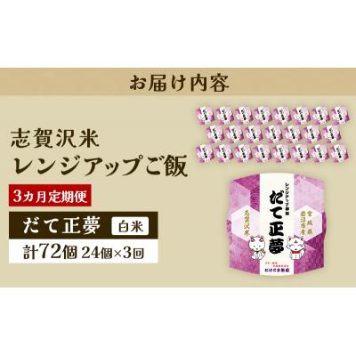ふるさと納税 岩沼市 【令和7年産新米】【3ヵ月定期便】だて正夢レンジアップごはん24個[No.5704-0929] |  | 03