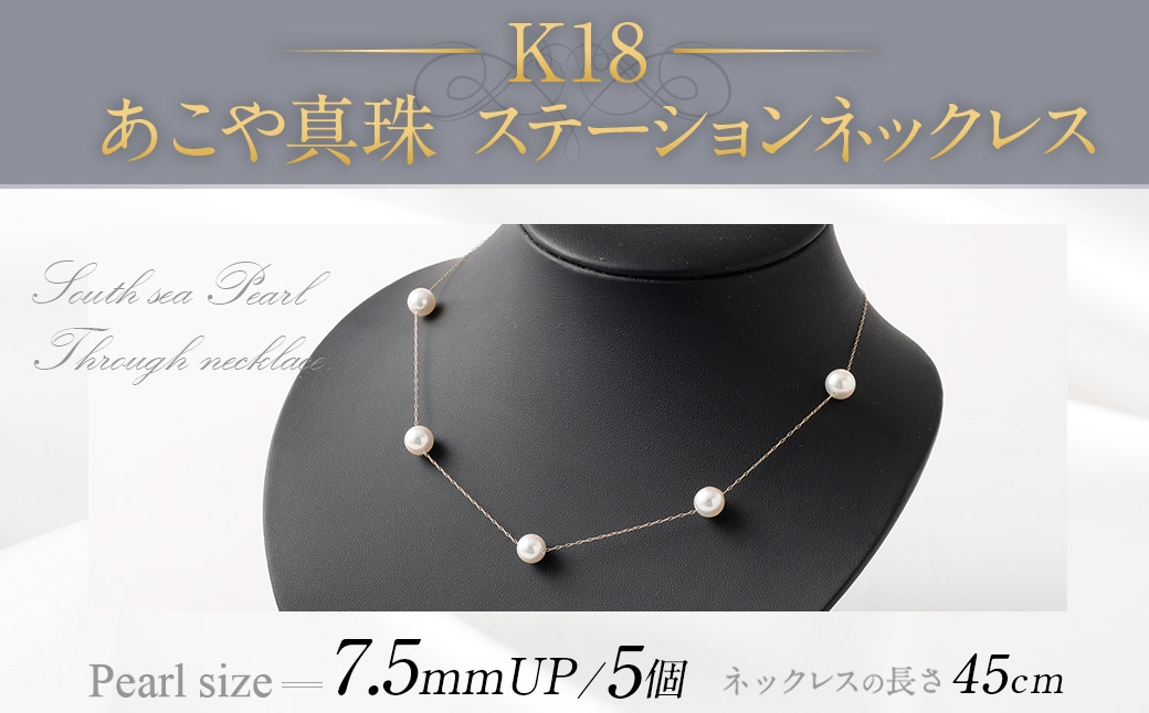 
                  K18 あこや真珠ステーションネックレス （ 45cm ） 7.5ｍｍUP スライド式アジャスター付 ／ パール 職人技 ネックレス アクセサリー 装飾品 装飾 ファッション 真珠 あやこ真珠 真珠ネックレス
                