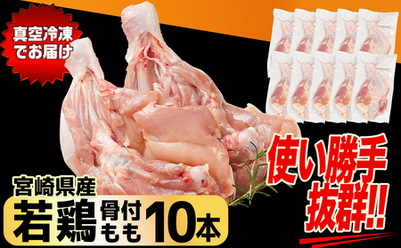宮崎県産若鶏骨付きもも10本_12-M602_(都城市) 宮崎県産若鶏 骨付きもも 10本 1本250g以上 真空パック 若鶏 唐揚げ  チキンステーキ