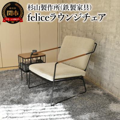 ふるさと納税 関市 feliceラウンジチェア　