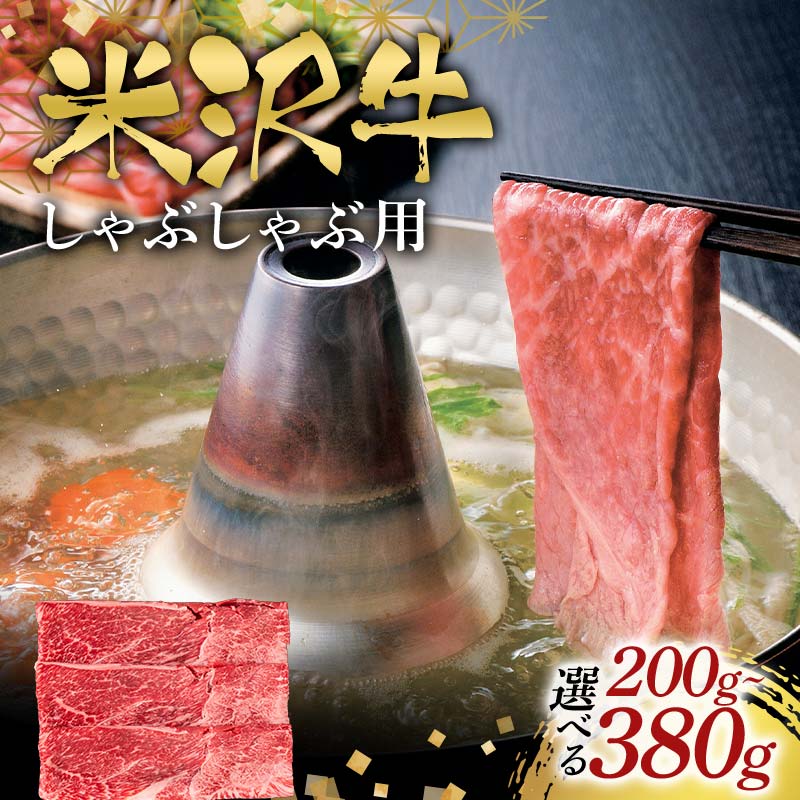 【ふるさと納税】 《選べる容量》米沢牛しゃぶしゃぶ用200g～380g F2Y-6563var