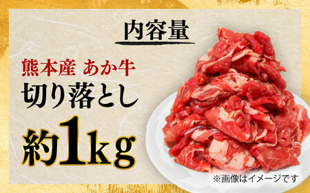 あか牛 切り落とし 約1kg / あか牛 肉 お肉 牛肉 和牛 赤身 切落し 切り落とし 1kg 熊本 菊陽 冷凍【株式会社中野畜産】[BHAQ003]