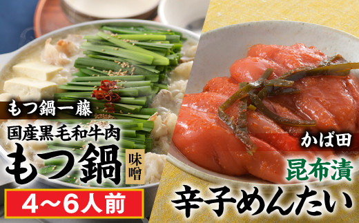 BD029.【もつ鍋一藤×かば田のコラボセット】国産黒毛和牛のもつ鍋「味噌」（４～６人前）・かば田の昆布漬辛子めんたい【もつ鍋・味噌味】【辛子明太子】