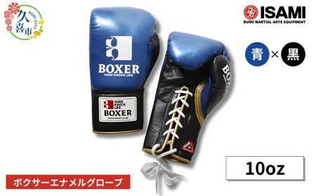 ボクサー エナメルグローブ（ヒモ式）　10oz 青×黒 総合格闘技 MMA ボクシング グローブ
