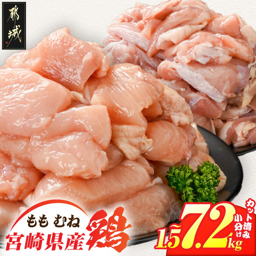 【ふるさと納税】【セット内容が選べる！】宮崎県産鶏カット済！ - 宮崎県産鶏 もも肉/むね肉/もも＆むね 1.5kg/1.8kg/3kg/2.4kg/3.6kg/5.1kg/7.2kg セット カット済 真空パック 送料無料 SKU-8410 【宮崎県都城市】