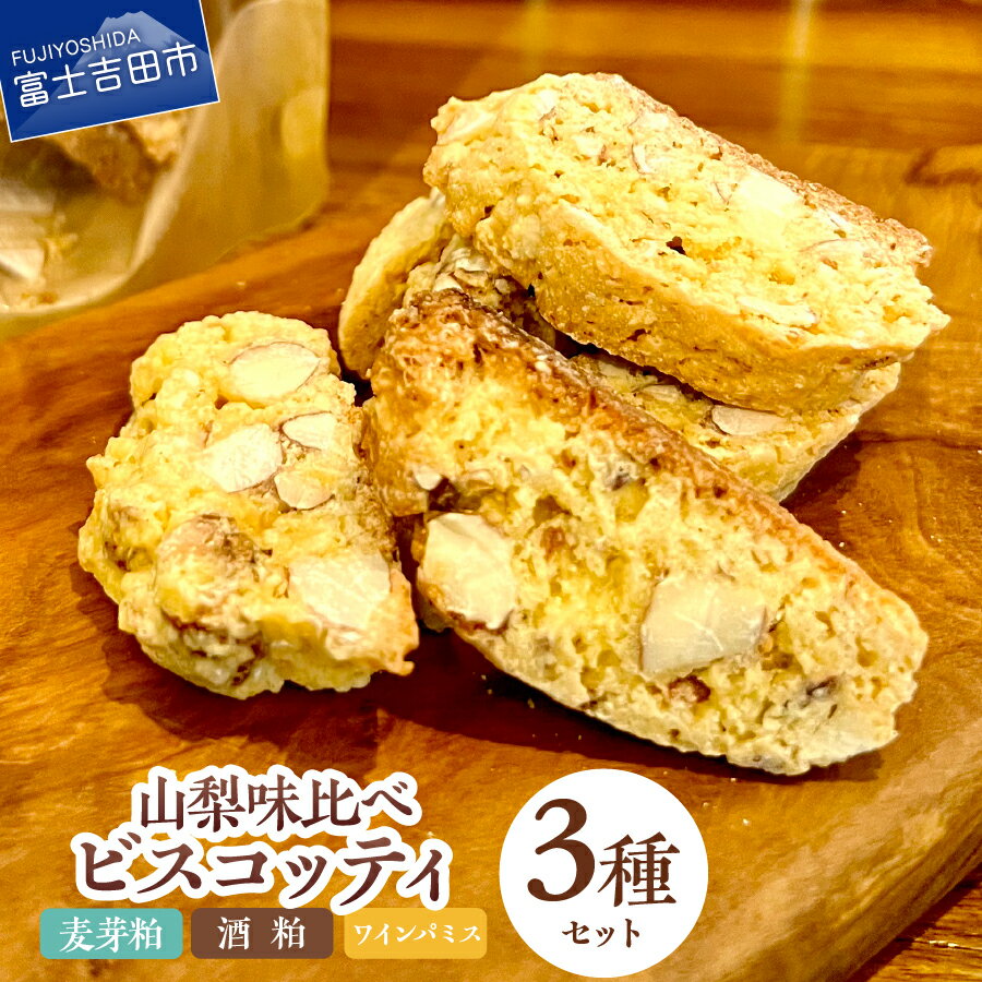 【ふるさと納税】 お菓子 詰め合わせ ビスコッティ クラフトクッキー 3種セット 味くらべ 菓子 スイーツ 麦芽粕 酒粕 ワインパミス クッキー ワイン プレゼント クリスマス ギフト SDGs 富士吉田市 山梨県 バレンタイン バレンタインデー 母の日 セット