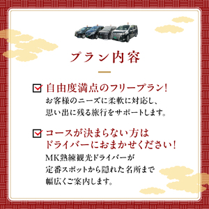 ｢もうひとつの京都｣ MKタクシー 京都府全域 観光 フリー プラン 6時間 スタンダードミニバン 6名まで