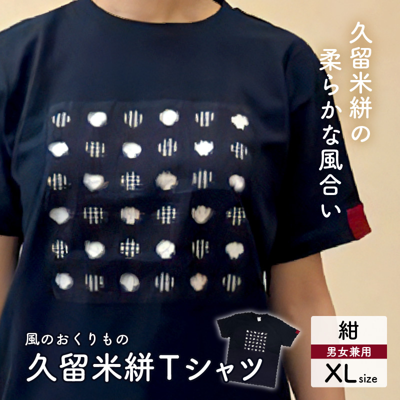 風のおくりものＴシャツ・紺色（男女兼用サイズ）XL