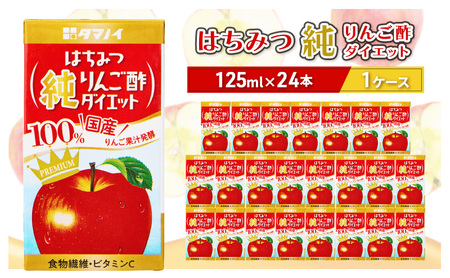 はちみつ純りんご酢ダイエット 125ml×24本 はちみつ純りんご酢ダイエット