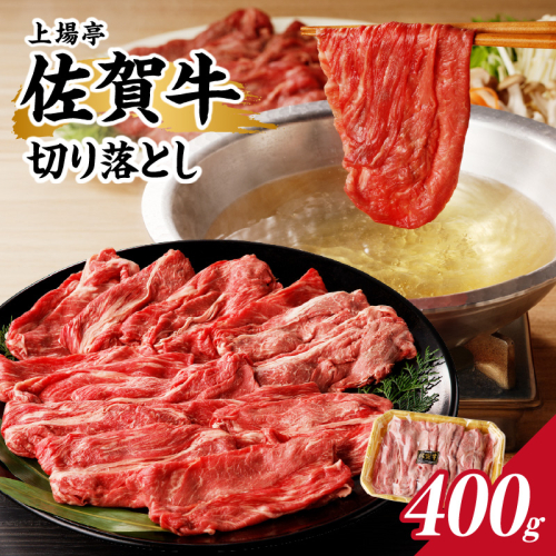 上場亭 佐賀牛 切り落とし 400g（すき焼き・しゃぶしゃぶ）／ 牛肉 佐賀牛 霜降り 赤身 切落し 牛しゃぶ A5 A4 a5 a4 黒毛和牛 ブランド牛 国産 佐賀県 玄海町 冷凍 人気 おすすめ 送料無料