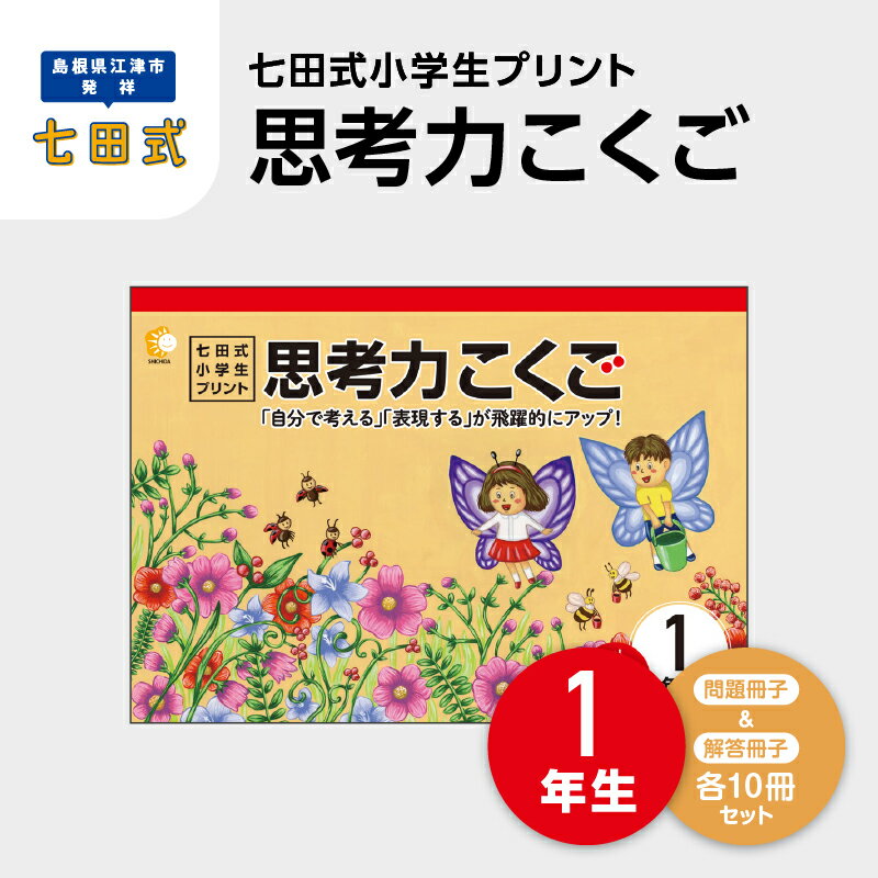 【ふるさと納税】プリント 江津市限定返礼品 七田式小学生プリント 思考力こくご 1年生 【SC-43】｜送料無料 しちだ 七田式 小学生 1年生 国語 こくご プリント 思考力 子育て 教育 教材 教材セット 勉強 こども 子ども キッズ 知育 学べる セット トレーニング プレゼント｜