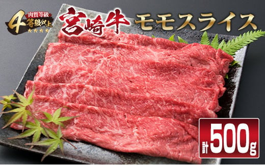 宮崎牛 モモスライス 500g すき焼き しゃぶしゃぶ スライス モモ 肉 牛 牛肉 黒毛和牛 国産 食品 おかず 送料無料_CB76-23