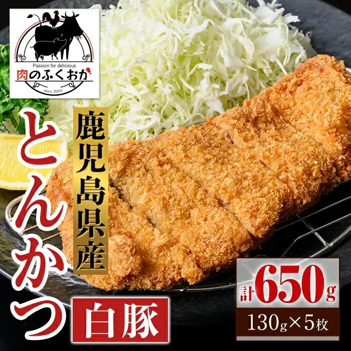 鹿児島県産 とんかつ 衣付き (計650g・約130g×5枚) 鹿児島 国産 豚肉 白豚 トンカツ 豚カツ お肉 揚げ物 加工品 時短 簡単 惣菜 おかず 冷凍【肉のふくおか】A79017