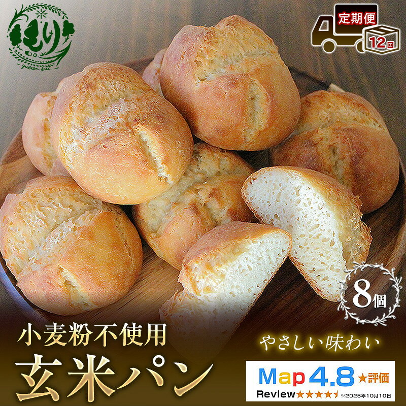 【ふるさと納税】【定期便12ヶ月】【小麦粉不使用】お米の旨みを活かしたやさしい味わい 玄米パン（8個セット） 1セット 玄米パン 米粉パン グルテンフリー 冷凍パン 国産米 アレルギー対応　お届け：2026年11月より順次発送