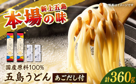 【国産小麦100％】 五島うどん180g×2束 焼きあごスープ4袋セット 【虎屋】[RBA076]