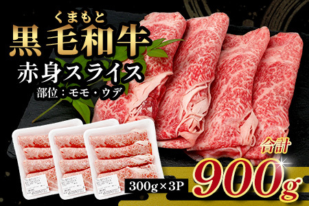 くまもと黒毛和牛 赤身 スライス 合計 900g (300g×3) 《 黒毛 和牛 赤身 モモ ウデ スライス すき焼き 霜降り ヘルシー 赤み ブランド牛 上質 常備 冷凍 熊本県 》 113-05