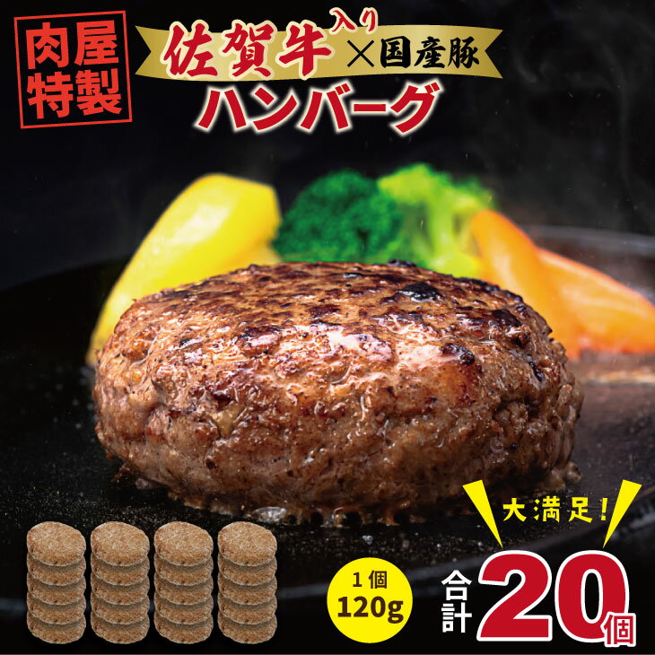 【ふるさと納税】 肉屋特製 佐賀牛入ハンバーグ たっぷり 20個 入り （1個120g）佐賀牛 佐賀産豚 合い挽き ハンバーグ セット 手づくり 国産 佐賀県産 黒毛和牛 おかず お惣菜 お肉 ブランド牛 人気 ランキング 高評価 小城市 佐賀県 【B150-028】