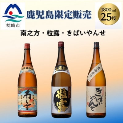 鹿児島限定販売の焼酎 3銘柄 1800ml×3本 B5−3【1525521】