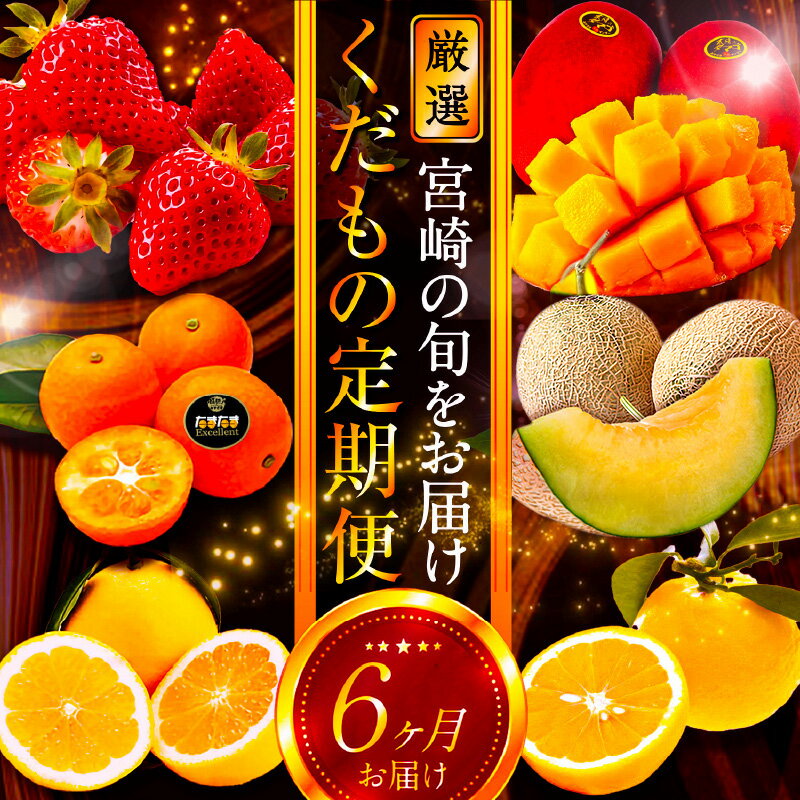 【ふるさと納税】《2026年発送先行予約》【数量・期間限定】青果店厳選！「6ヶ月お届け！くだもの定期便Vol.3」 宮崎 フルーツ 果物 定期便 6回 お届け いちご 完熟きんかんたまたまエクセレント 種無し日向夏 露地日向夏 太陽のタマゴ 旬 グルメ 人気 贈答 宮崎市