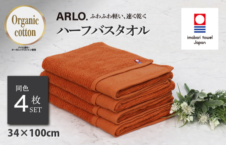 （今治タオルブランド認定品） ARLO.ハーフバスタオル 4枚 （テラコッタ） [I003930HBT4OR] 今治タオル タオル 今治バスタオル バスタオル 小さめ 毛羽落ち 吸水 ふわふわ 超無撚