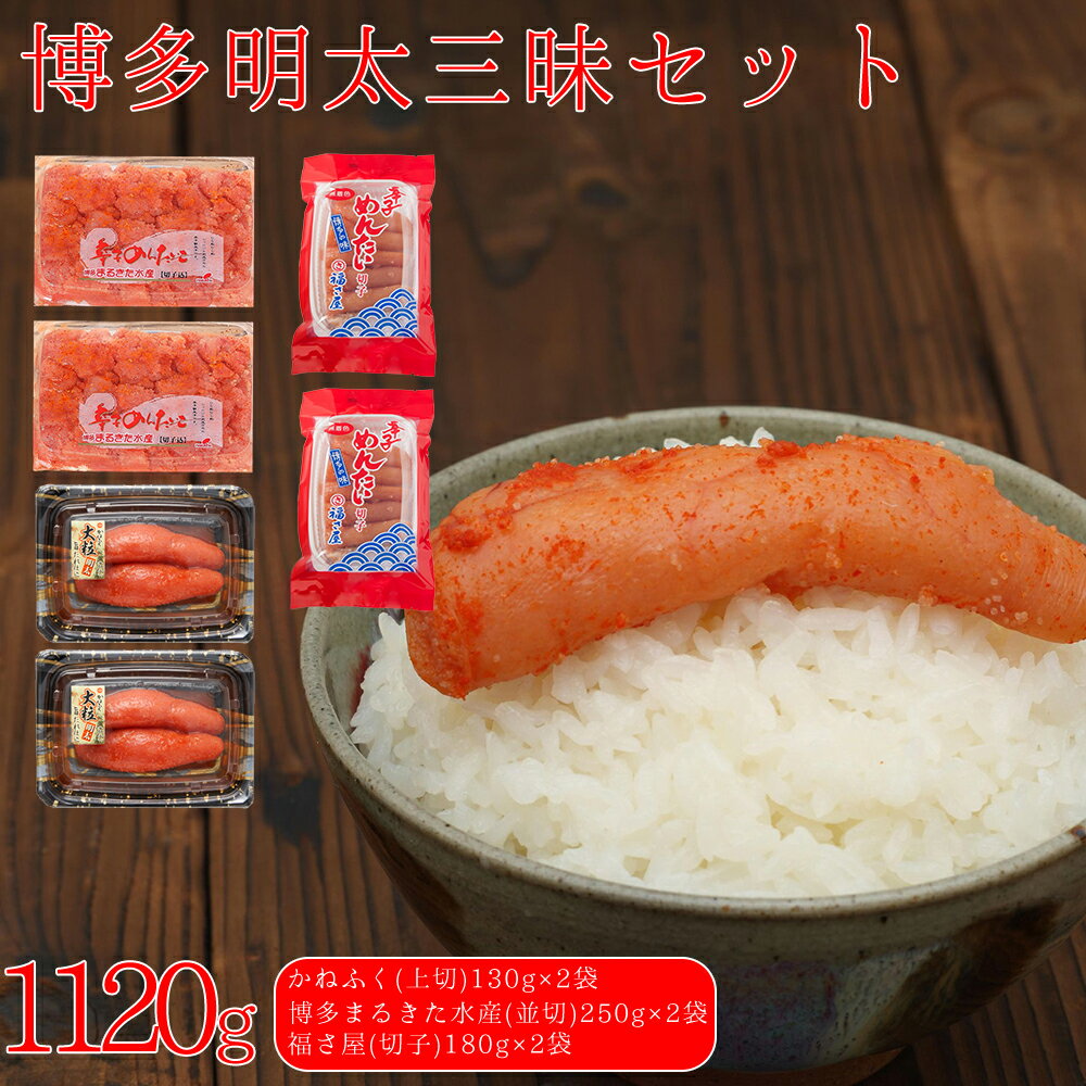 【ふるさと納税】辛子 明太子 博多 三味セット 大盛 1120g ( かねふく 130g × 2 、博多 まるきた水産 並切 250g × 2 、福さ屋 切子 180g × 2 ) 福岡県 東峰村 3F50