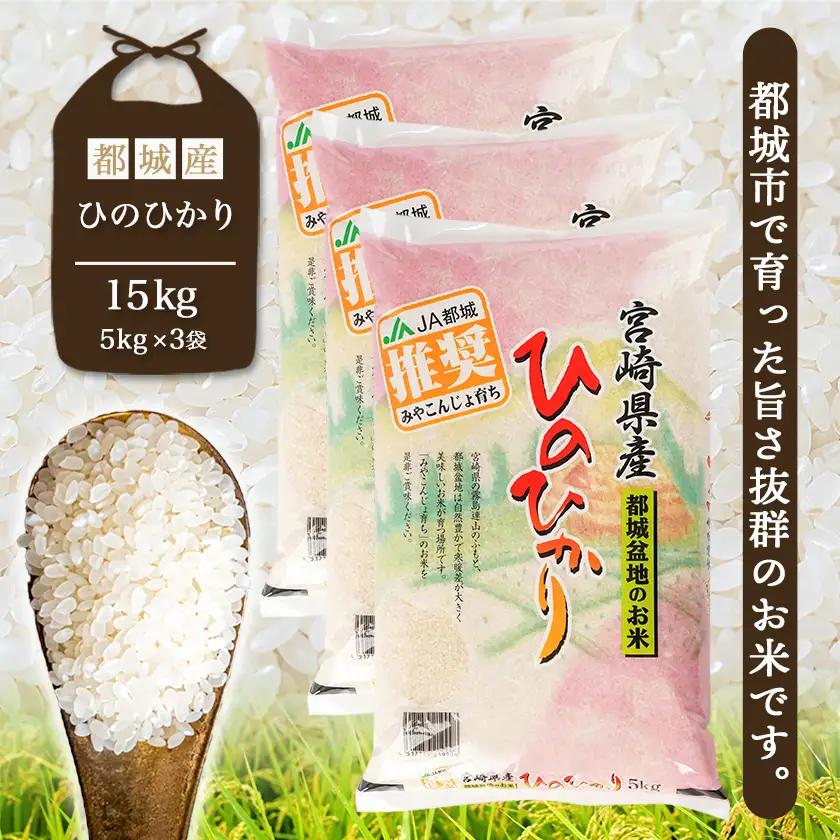 都城産ひのひかり15kg(5kg×3袋)〔AF-1506〕_(都城市) 令和7年産 都城産 お米 5kg×3袋 15kg ひのひかり