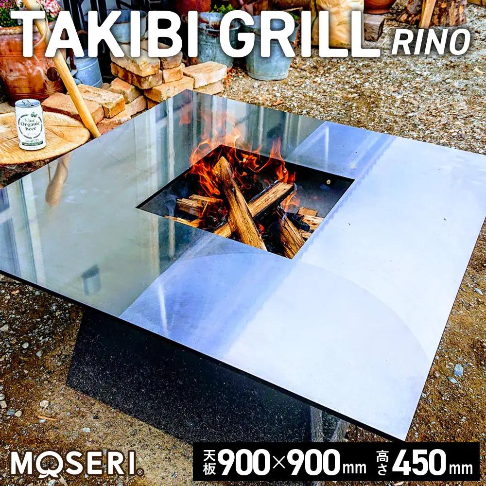 MOSERI（R）TAKIBI GRILL『RINO』 No.311