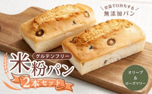 グルテンフリー 米粉パン（オリーブ＆ローズマリー）2本 米粉パン 食パン パン オリーブ ローズマリー 米粉 長持ち ロングライフ 朝食 おやつ 防災 長期保存 保存食 非常食 米粉パン 食パン  長期保存 保存食 非常食 朝食 おやつ 防災 贈り物 ギフト 人気 おすすめ  便利 国産米粉 手作り 健康 贈り物 ギフト 広島県福山市/株式会社ピーターパン [BACW017]