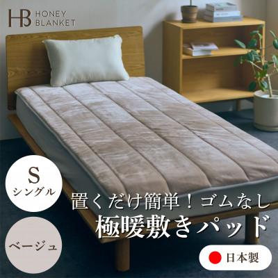 ふるさと納税 忠岡町 【置くだけ簡単!ゴムレス敷きパッド 極暖 吸湿発熱 シングル ベージュ】100×205cm