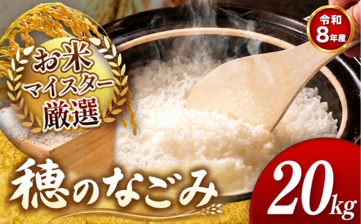 【 新米予約 】令和8年産  穂のなごみ 20kg 熊本県産 お米 白米 | 5キロ ブレンド米 日本遺産 菊池川流域 お米 家庭用 訳あり 規格外 不揃い お米 熊本 お米 コロナ支援 お米 災害支援 お米 フードロス お米 くまもと お米 熊本県 和水 和水町 人気 こめ作り ごはん ふるさと納税 返礼品