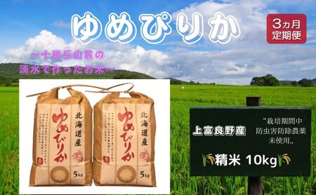 北海道 上富良野産「 ゆめぴりか 」特別栽培 白米 10kg（令和7年産）【定期便 全3回】 お米 日用品 ライス ご飯 おにぎり 食べ物 北海道産 お弁当 
