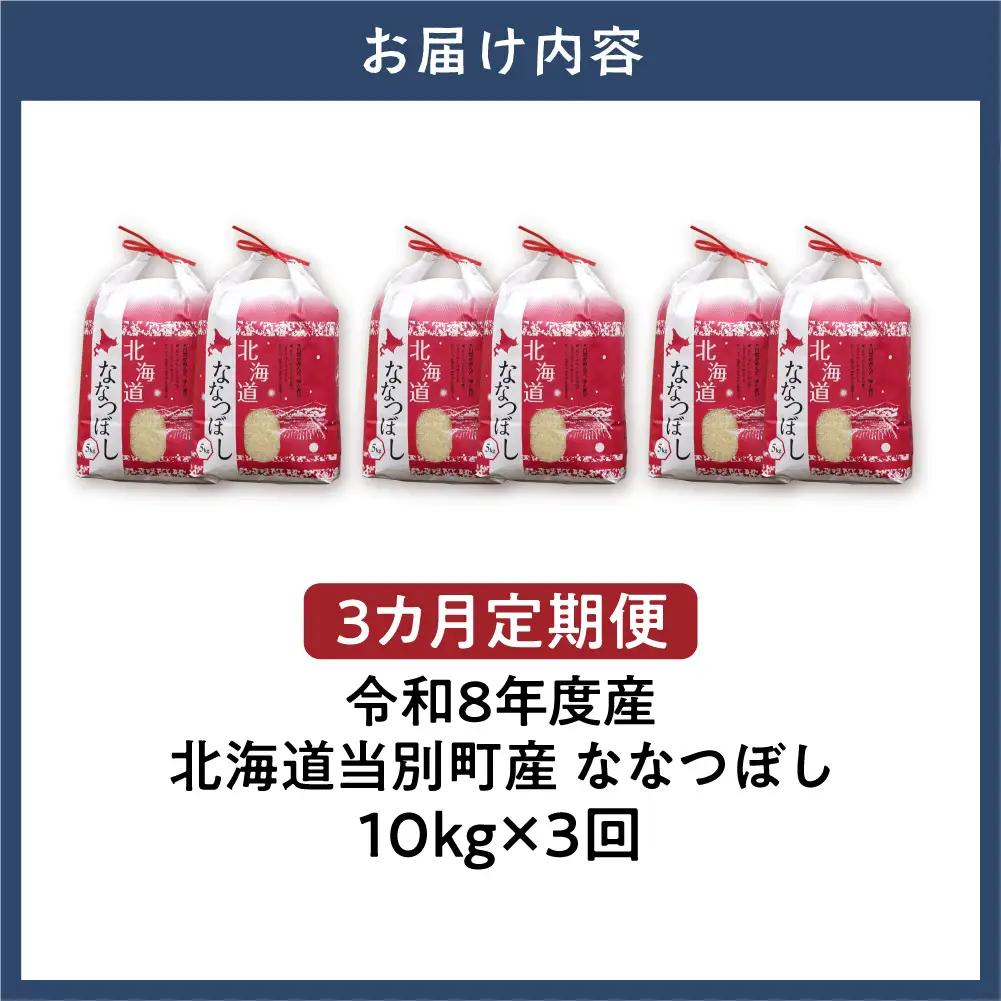 【先行予約】【令和8年度産】特Aランクななつぼし　単一農家の美味しいお米10kg【3か月定期便】 | 新米 精米 白米 コメ アグリルーターズ 北海道 当別町
