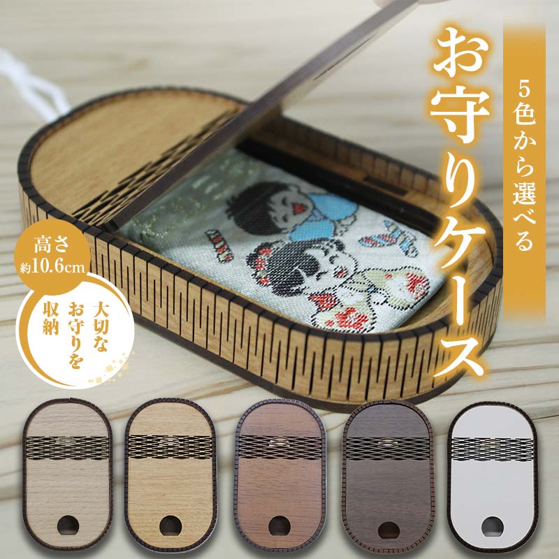 【ふるさと納税】【カラーが選べる！】お守りケース（楕円）お守り 木製 SDGs 贈り物 プレゼント FKK22-144var