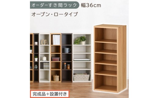 【完成品＋設置付き】オーダーすき間ラック〔幅36cm・オープン・ロータイプ〕（オーク）すき間ラック 日本製 国産 隙間収納 ラック 本棚 スリム 薄型 縦長 オーダー 棚 隙間収納棚 漫画 収納 AKONBEE03520-36-OAK