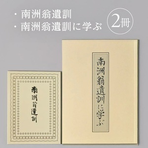 SA2713　『南洲翁遺訓』 『南洲翁遺訓に学ぶ』　2冊セット