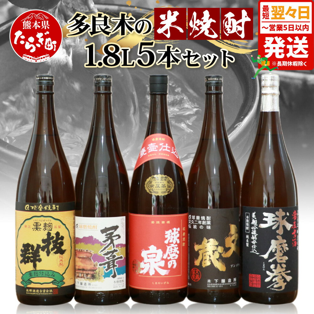 【ふるさと納税】多良木の米焼酎(常圧) 1.8L×5本セット 合計9L 焼酎 飲み比べセット 米 米焼酎 焼酎 酒 お酒 セット 飲み比べ 九州 熊本県 多良木町 送料無料