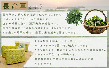 姫島村産 長命草使用 シフォンケーキ 6個 P3
